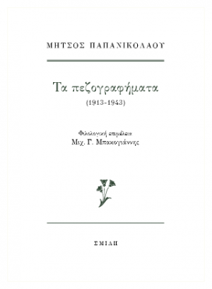 Μήτσος Παπανικολάου Τα πεζογραφήματα (1913-1943)