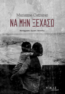 Να μην ξεχάσω