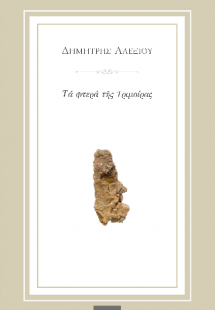 Τά φτερά τῆς Τριμοίρας