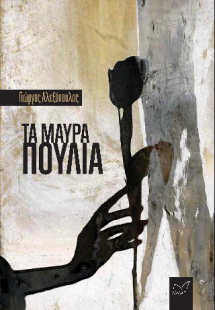 Τα μαύρα πουλιά