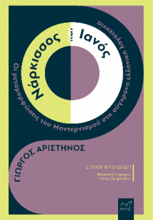 Νάρκισσος και Ιανός