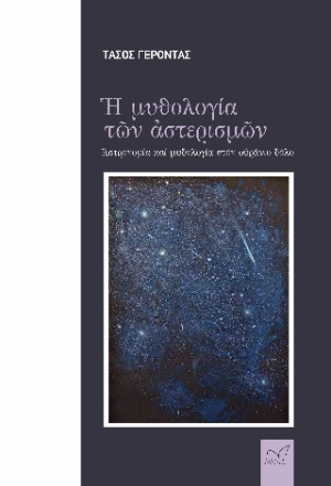 Ἡ μυθολογία τῶν ἀστερισμῶν