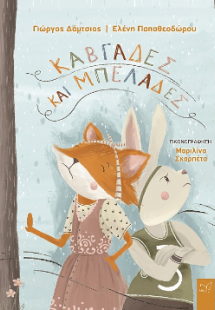 Καβγάδες και μπελάδες