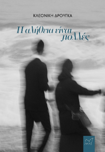 Η αλήθεια είναι πολλές