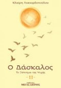 Ο Δάσκαλος