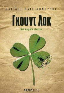 Γκουντ Λακ