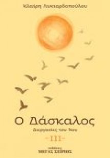 Ο Δάσκαλος