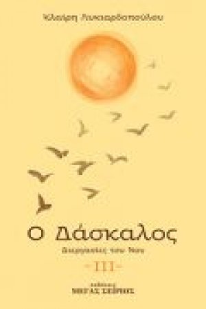 Ο Δάσκαλος