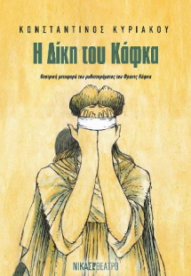 Η Δίκη του Κάφκα