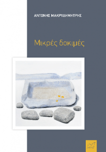 Μικρές δοκιμές