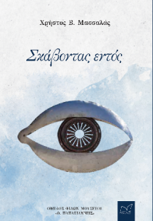 Σκάβοντας εντός