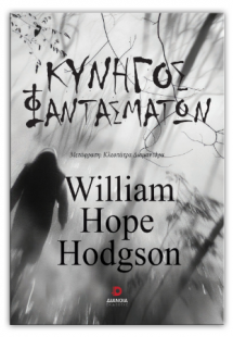 Κυνηγός φαντασμάτων