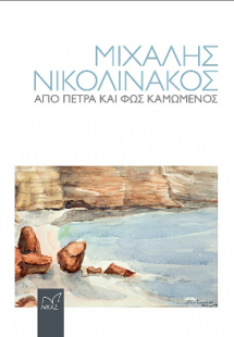 Μιχάλης Νικολινάκος