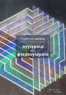 Αγγίγματα και φτερουγίσματα