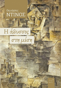 Η άβυσσος στη μέση
