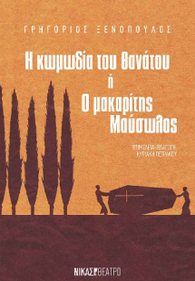 Η κωμωδία του θανάτου ή Ο μακαρίτης Μαύσωλος