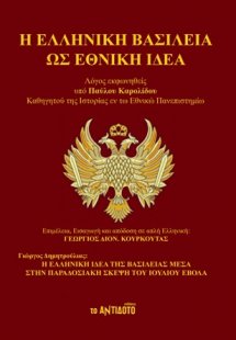 Η Ελληνική Βασιλεία ως Εθνική Ιδέα