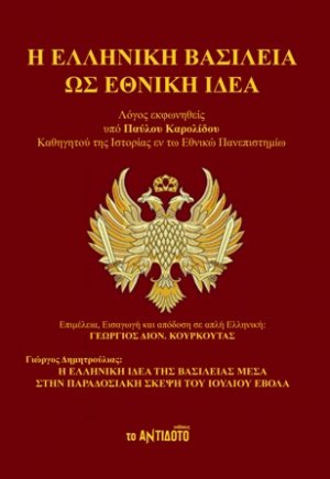Η Ελληνική Βασιλεία ως Εθνική Ιδέα