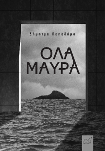 Όλα μαύρα