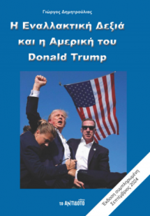 Η Εναλλακτική Δεξιά και η Αμερική του Donald Trump