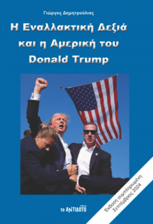 Η Εναλλακτική Δεξιά και η Αμερική του Donald Trump