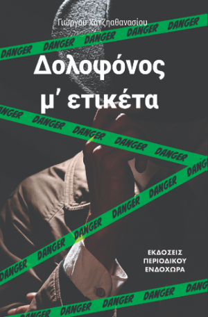 ΔΟΛΟΦΟΝΟΣ Μ' ΕΤΙΚΕΤΑ
