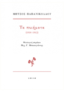 Μήτσος Παπανικολάου  Τα ποιήματα (1916-1942)