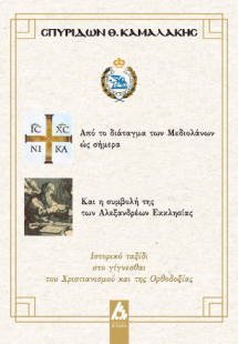 Από το διάταγμα των Μεδιολάνων ώς σήμερα Και η συμβολή ...
