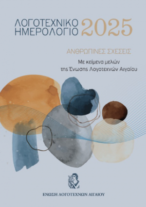 Λογοτεχνικό ημερολόγιο 2025