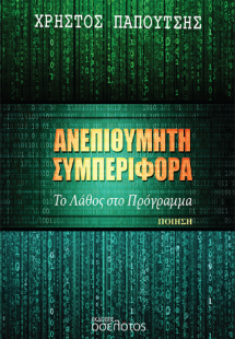 Ανεπιθύμητη συμπεριφορά