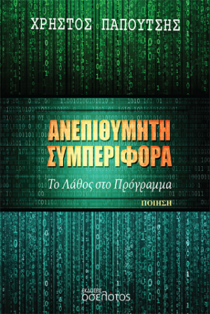 Ανεπιθύμητη συμπεριφορά