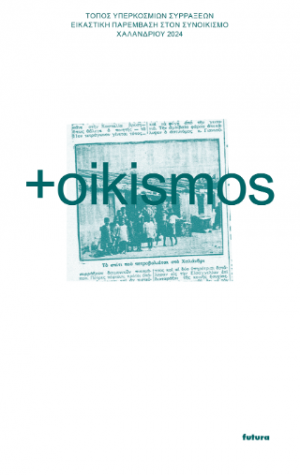 oikismos Τόπος Υπερκόσμιων Συρράξεων