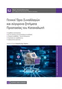 Γενικοί Όροι Συναλλαγών και σύγχρονα ζητήματα Προστασία...