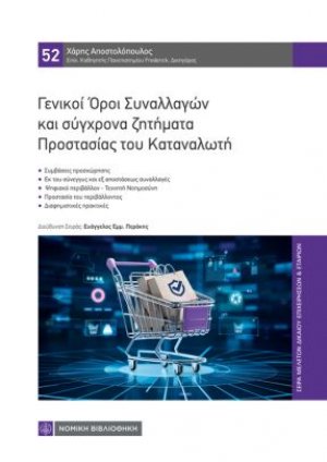 Γενικοί Όροι Συναλλαγών και σύγχρονα ζητήματα Προστασίας του Καταναλωτή