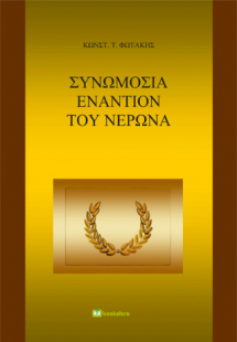 Συνωμοσία Εναντίον του Νέρωνα