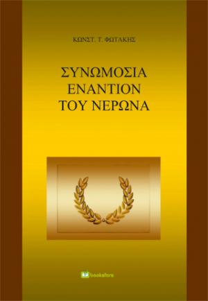 Συνωμοσία Εναντίον του Νέρωνα