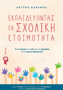 Εκπαιδεύοντας τη σχολική ετοιμότητα