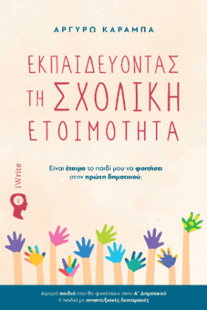 Εκπαιδεύοντας τη σχολική ετοιμότητα