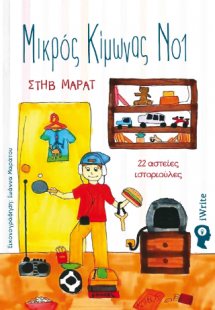 Μικρός Κίμωνας Νο1 – 22 ιστοριούλες