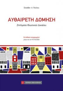 Αυθαίρετη Δόμηση