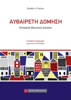 Αυθαίρετη Δόμηση