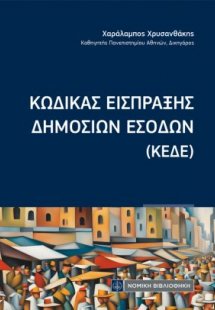 Κώδικας Είσπραξης Δημοσίων εσόδων