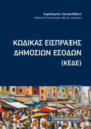 Κώδικας Είσπραξης Δημοσίων εσόδων
