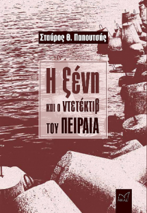 Η ξένη και ο ντετέκτιβ του Πειραιά
