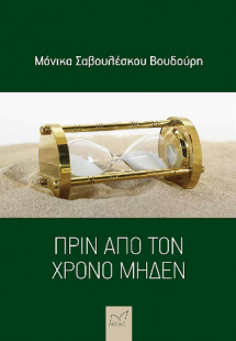 Πριν από τον χρόνο μηδέν