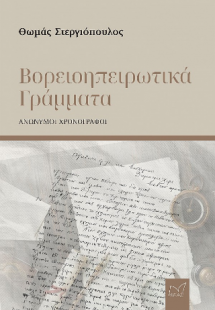 Βορειοηπειρωτικά γράμματα