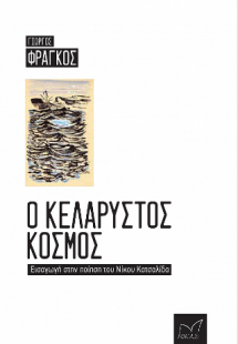 Ο κελαρυστός κόσμος