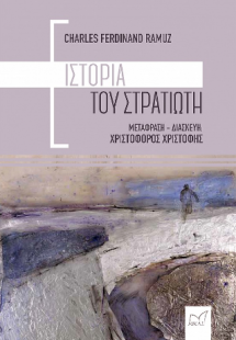 Ιστορία του Στρατιώτη