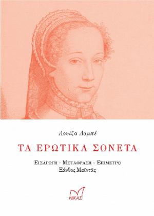 Τὰ ἐρωτικὰ σονέτα