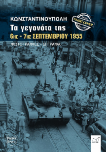 Κωνσταντινούπολη. Τα γεγονότα της 6ης - 7ης Σεπτεμβρίου...